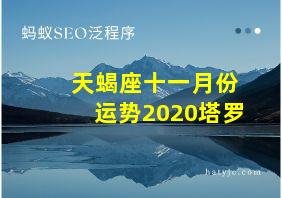 天蝎座十一月份运势2020塔罗