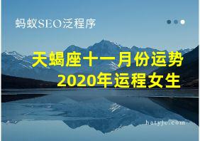 天蝎座十一月份运势2020年运程女生