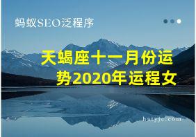 天蝎座十一月份运势2020年运程女