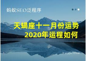 天蝎座十一月份运势2020年运程如何