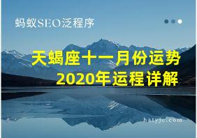 天蝎座十一月份运势2020年运程详解