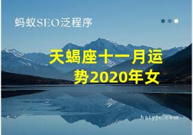 天蝎座十一月运势2020年女