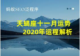 天蝎座十一月运势2020年运程解析