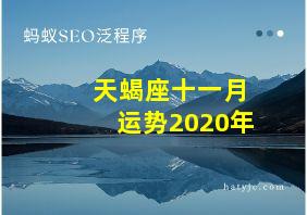 天蝎座十一月运势2020年