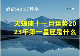 天蝎座十一月运势2023年第一星座是什么