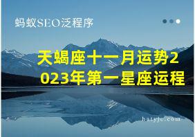 天蝎座十一月运势2023年第一星座运程