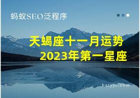 天蝎座十一月运势2023年第一星座