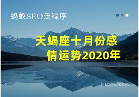 天蝎座十月份感情运势2020年