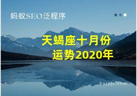 天蝎座十月份运势2020年