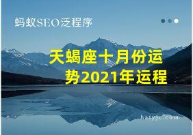 天蝎座十月份运势2021年运程