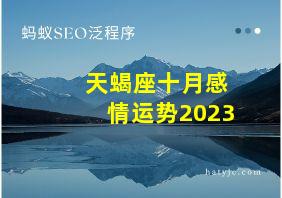 天蝎座十月感情运势2023