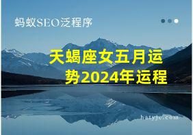 天蝎座女五月运势2024年运程