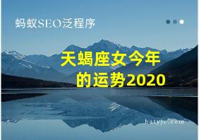 天蝎座女今年的运势2020