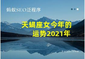 天蝎座女今年的运势2021年