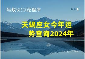 天蝎座女今年运势查询2024年