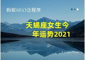 天蝎座女生今年运势2021