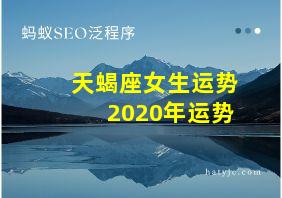 天蝎座女生运势2020年运势