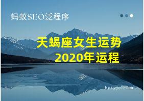 天蝎座女生运势2020年运程