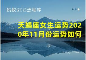 天蝎座女生运势2020年11月份运势如何