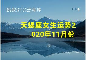 天蝎座女生运势2020年11月份