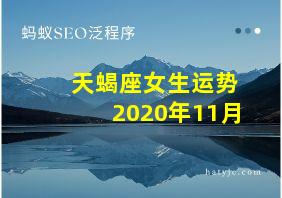 天蝎座女生运势2020年11月