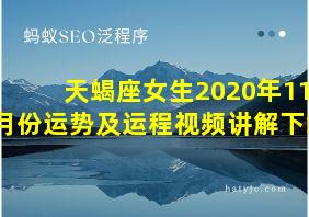 天蝎座女生2020年11月份运势及运程视频讲解下载