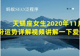 天蝎座女生2020年11月份运势详解视频讲解一下爱情