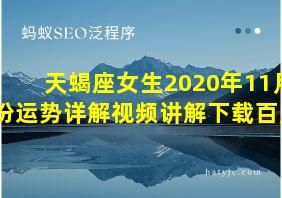 天蝎座女生2020年11月份运势详解视频讲解下载百度