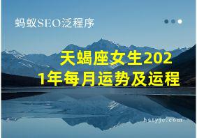 天蝎座女生2021年每月运势及运程