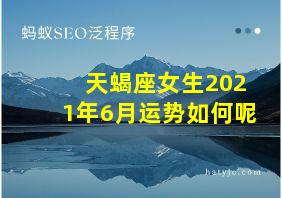 天蝎座女生2021年6月运势如何呢