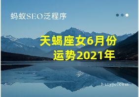 天蝎座女6月份运势2021年