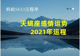 天蝎座感情运势2021年运程