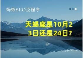 天蝎座是10月23日还是24日?