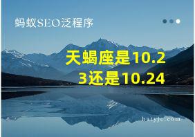 天蝎座是10.23还是10.24