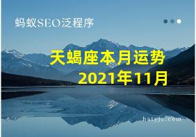 天蝎座本月运势2021年11月