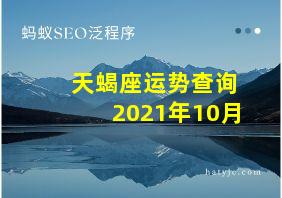 天蝎座运势查询2021年10月