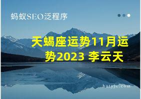 天蝎座运势11月运势2023 李云天