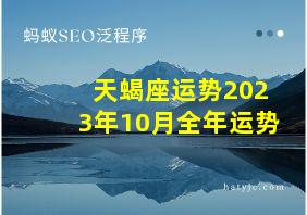 天蝎座运势2023年10月全年运势