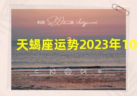 天蝎座运势2023年10