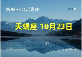 天蝎座 10月23日