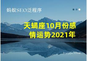 天蝎座10月份感情运势2021年