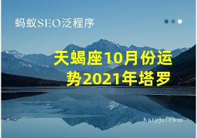 天蝎座10月份运势2021年塔罗