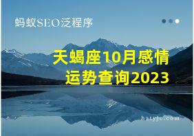 天蝎座10月感情运势查询2023