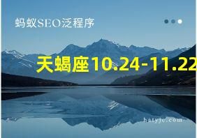 天蝎座10.24-11.22