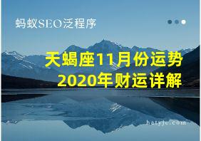 天蝎座11月份运势2020年财运详解