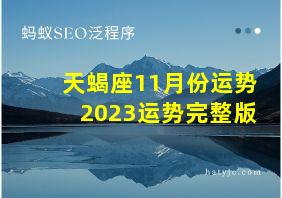 天蝎座11月份运势2023运势完整版