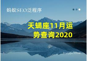 天蝎座11月运势查询2020