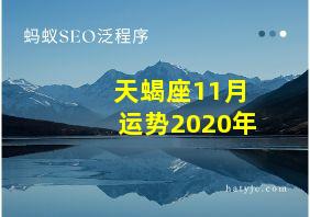 天蝎座11月运势2020年