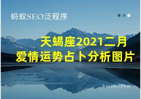 天蝎座2021二月爱情运势占卜分析图片