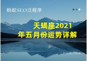 天蝎座2021年五月份运势详解